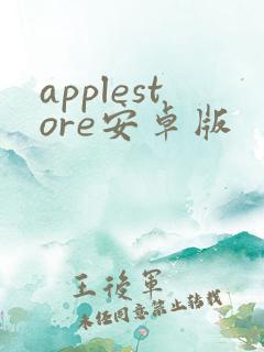 applestore安卓版