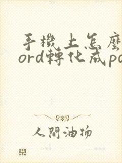 手机上怎么将word转化成pdf