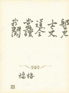 我当道士那些年阅读全文免费