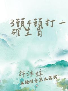3头4头打一准确生肖