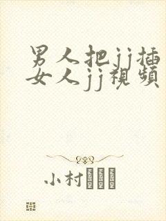 男人把jj插入女人jj视频软件