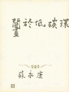 关于低碳环保的画