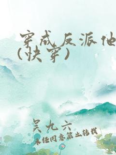 穿成反派他小弟(快穿)