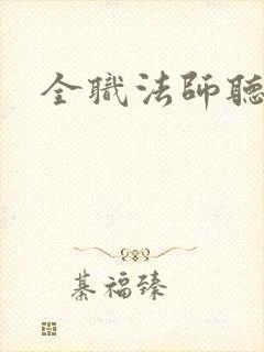 全职法师听小说