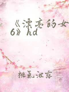 《漂亮的女邻居6》hd