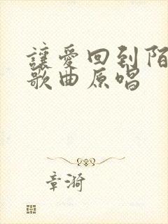 让爱回到陌生吧歌曲原唱