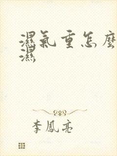 湿气重怎么排寒湿