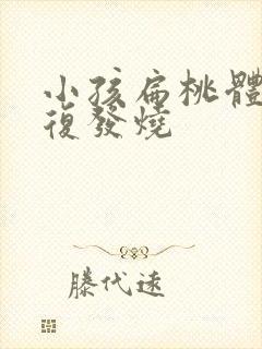 小孩扁桃体炎反复发烧