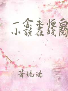 一念永恒白小纯小说在线阅读免费