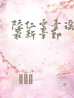 陆仁云青瑶小说最新章节