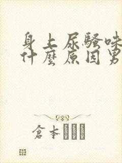 身上尿骚味重是什么原因男