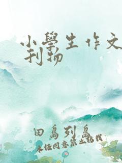 小学生作文辅导 刊物