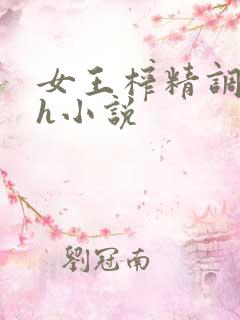 女王榨精调教高h小说