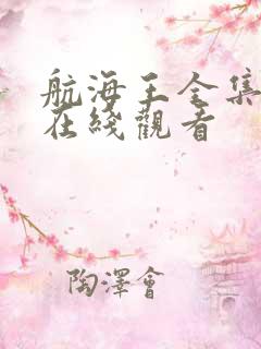 航海王全集免费在线观看