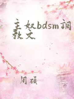 主奴bdsm调教文