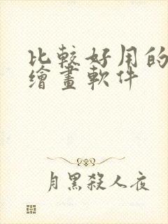 比较好用的ai绘画软件