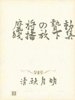 魔将の贽动漫在线播放下集