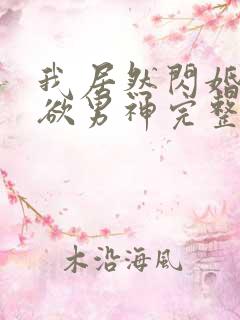 我居然闪婚了禁欲男神完整版免费观看