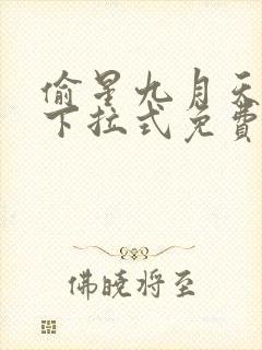 偷星九月天漫画下拉式免费观看