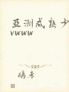 亚洲成熟少妇avwww