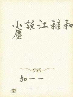 小说江稚和沈卿尘