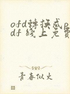 ofd转换成pdf 线上免费转换