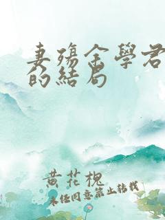 妻殇余学君最后的结局