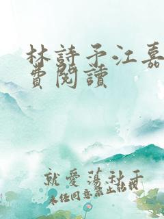 林诗予江嘉珩免费阅读