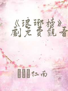 《琅琊榜》电视剧免费观看全集