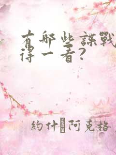 有哪些谍战剧值得一看?