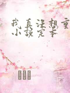 我真没想重生啊小说完本