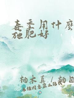 春季用什么肥料施肥好