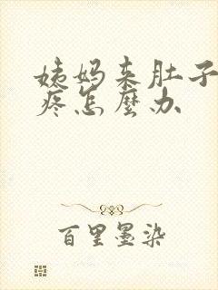 姨妈来肚子特别疼怎么办
