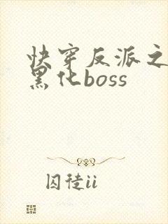 快穿反派之拯救黑化boss