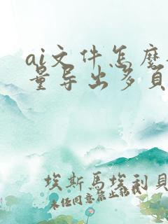 ai文件怎么批量导出多页pdf