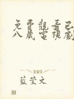 免费观看已满十八岁电视剧两男