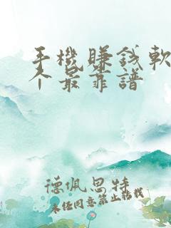 手机赚钱软件哪个最靠谱