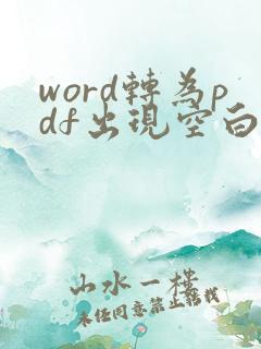 word转为pdf出现空白页怎么解决