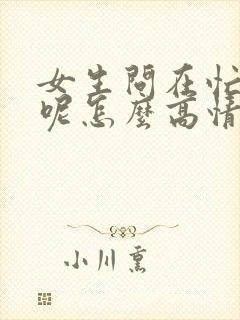 女生问在忙什么呢怎么高情商回复