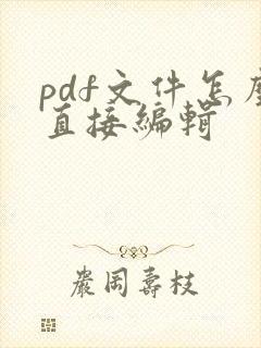 pdf文件怎么直接编辑