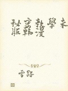 秘密教学未删减版韩漫