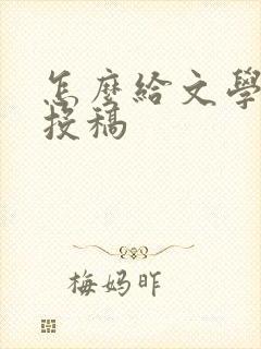 怎么给文学期刊投稿