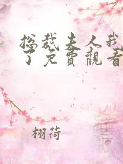 总裁夫人我当腻了免费观看完整版