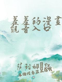 羞羞的漫画在线观看入口