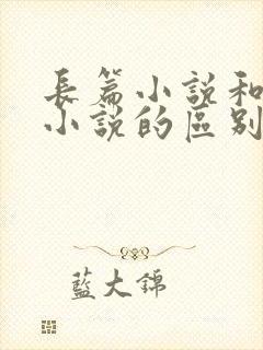 长篇小说和短篇小说的区别是什么