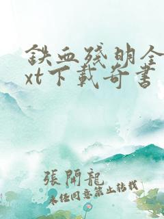 铁血残明全本txt下载奇书网