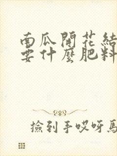 南瓜开花结果需要什么肥料