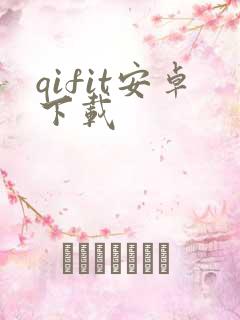 qifit安卓下载