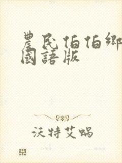 农民伯伯乡下妹国语版