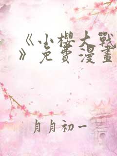 《小樱大战鸣人》免费漫画在线观看
